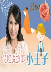 花媽說故事-小王子