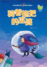 張秋生小巴掌童話5：騎著拖把的巫婆