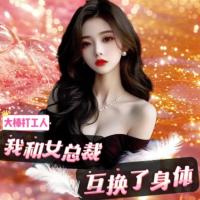 我和女總裁互換了身體