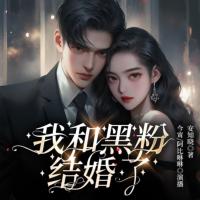 我和黑粉結婚了