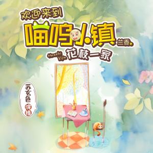 喵嗚小鎮之花枝一家