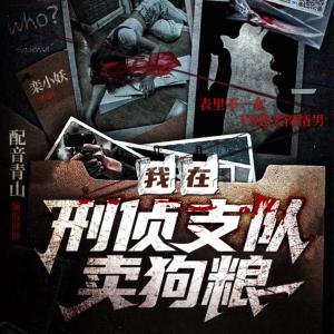 我在刑偵支隊賣狗糧