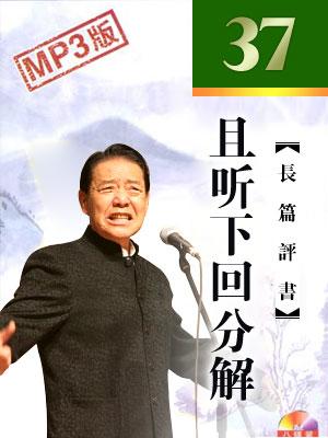 且聽下回分解(37集版)
