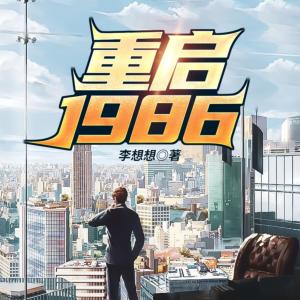 重啟1986