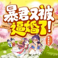 暴君又被逼婚了
