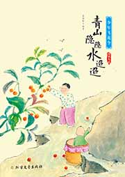 少年飛花令：青山隱隱水迢迢