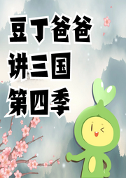 豆丁爸爸講三國第四季