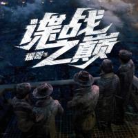 諜戰(zhàn)之巔