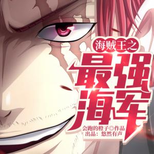 海賊王之最強海軍