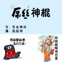屌絲大神棍