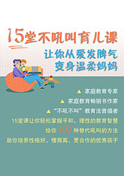 15堂不吼叫育兒課，讓你從愛發脾氣變身溫柔媽媽