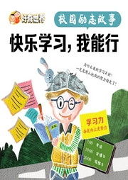 校園勵志故事系列劇：快樂學習，我能行