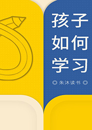 孩子如何學習