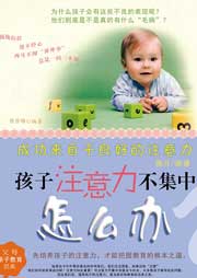 孩子注意力不集中怎么辦