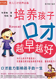 培養孩子口才越早越好