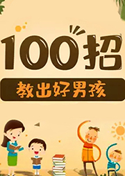 養出好男孩100招