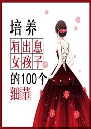 培養(yǎng)有出息女孩子的100個細節(jié)
