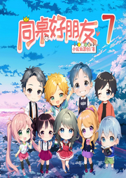 同桌好朋友7~爆笑原創校園故事 童年快樂多
