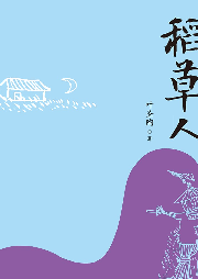 稻草人
