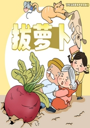 拔蘿卜