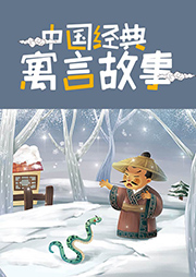 中國經典寓言故事