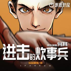 進擊的炊事兵