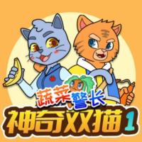 神奇雙貓1·蔬菜警長校園偵探
