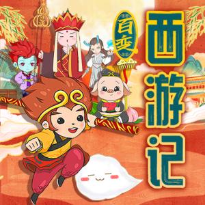 百變·西游記