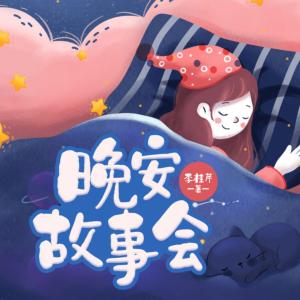 晚安故事會