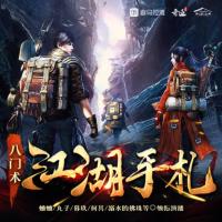八門術：江湖手札