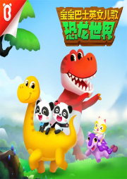 恐龍世界