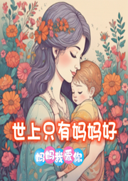 世上只有媽媽好