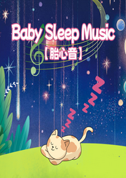 胎心音之小熊的午后時光