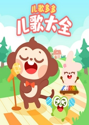 兒歌多多兒歌大全