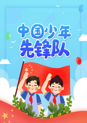 少先隊員先鋒隊隊歌