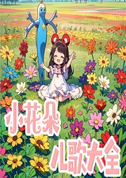 小花朵兒歌大全