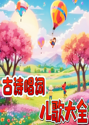 古詩(shī)唱詞兒歌大全