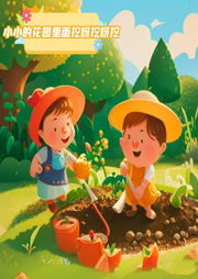 小小的花園里面挖呀挖呀挖兒歌大全