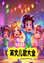 環(huán)尼寶貝英文兒歌大全