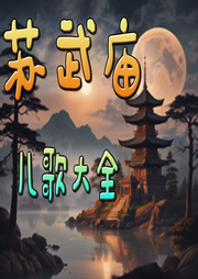 蘇武廟兒歌大全