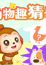 動(dòng)物趣猜猜（兒歌點(diǎn)點(diǎn)）