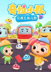 兒歌點點奇拉小隊