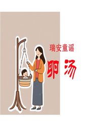 瑞安童謠：卵湯