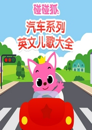 碰碰狐！汽車英文兒歌大全