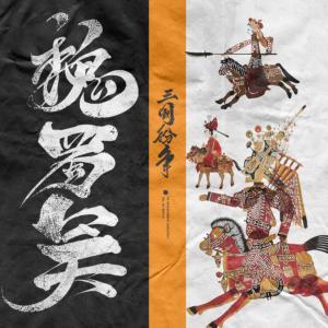 魏蜀吳三國紛爭