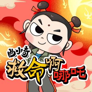 曲小奇?救命啊哪吒！搶救神話行動