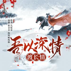 吾以深情渡長(zhǎng)情