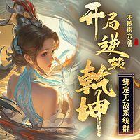 我開局強吻了女帝
