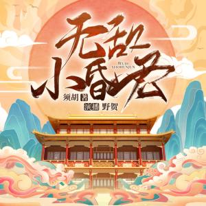 無敵小昏君