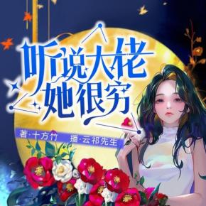 聽(tīng)說(shuō)大佬她很窮
